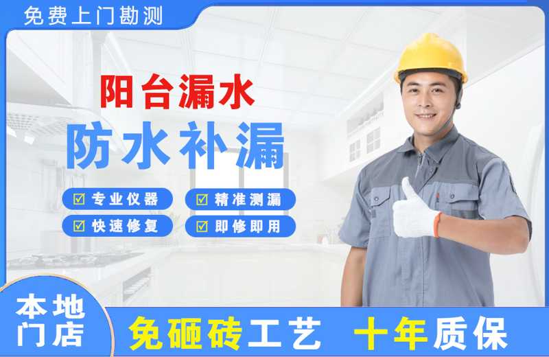 九华阳台漏水维修
