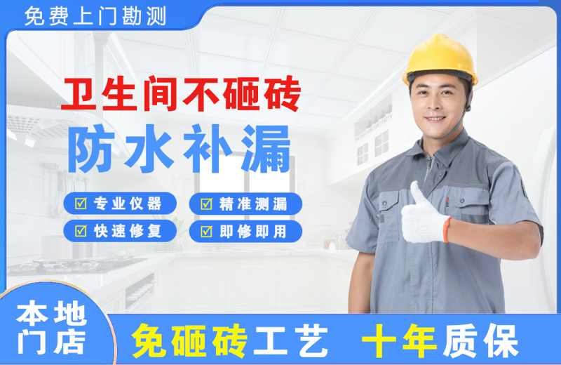 九华卫生间不砸砖修补漏水